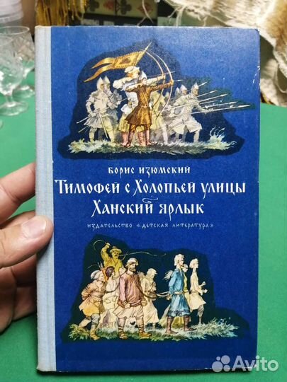 Борис Изюмский Тимофей с холопьей улицы 1975г