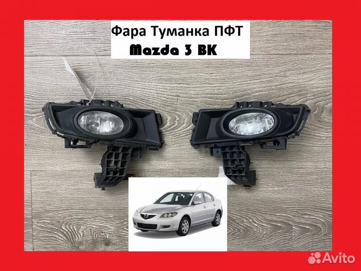 Фара Туманка птф Mazda 3 BK Мазда 3 бк бу б/у ново