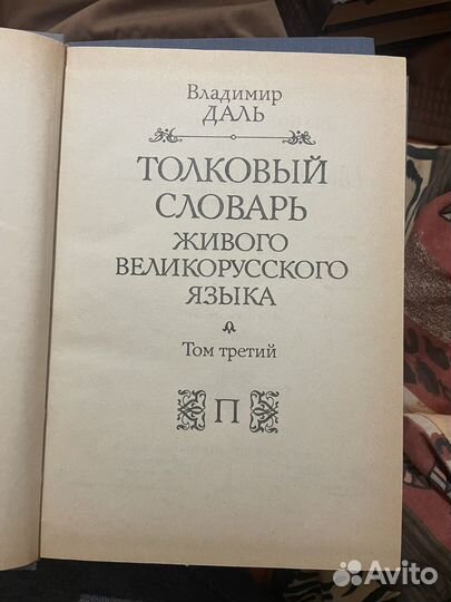 Толковый словарь живого великорусского