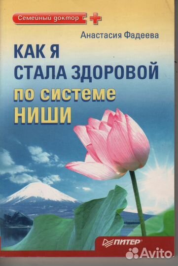 Как я стала здоровой по системе Ниши Фадеева Ана
