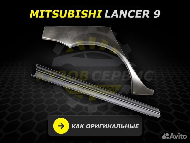 Пороги Lancer 9 ремонтные кузовные