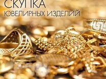 Скупка золотых и серебряных украшений