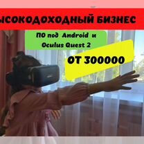 Высокодоходный готовый бизнес с VR