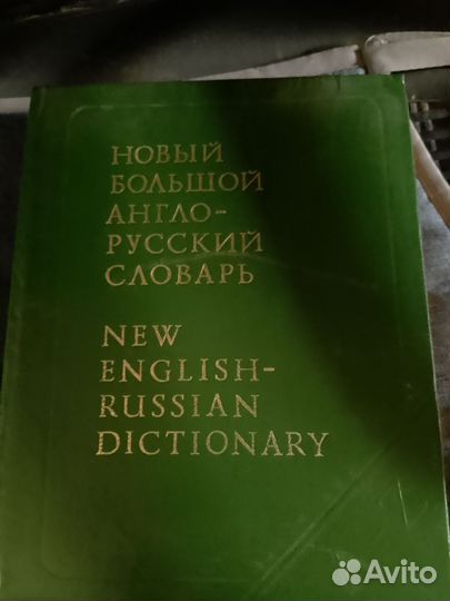 Большой англо - русский словарь