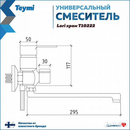 Смеситель для ванной teym С длинным изливом teymi