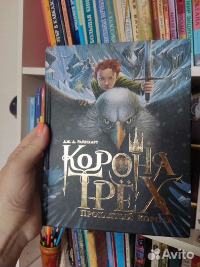 Дж. Райнхарт: Корона трех. Проклятый король