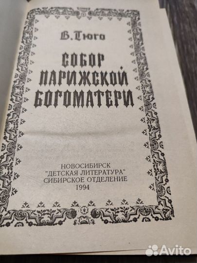 Собор Парижской Богоматери В. Гюго отличный