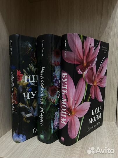 Книги романы Даны Делон