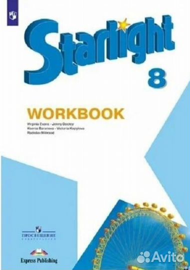 Учебник+р.т по английскому (Starlight) 8 класс