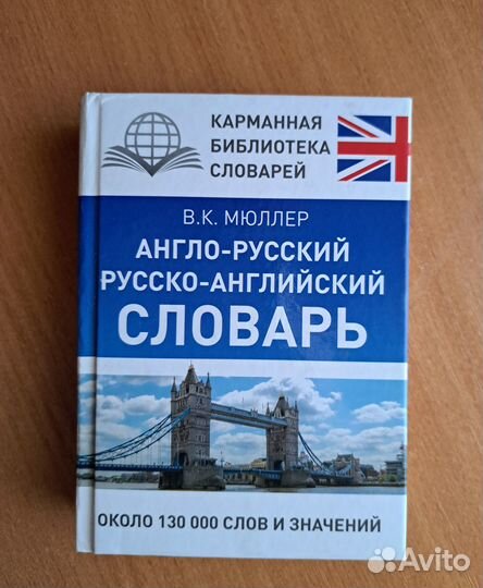 Англо русский словарь