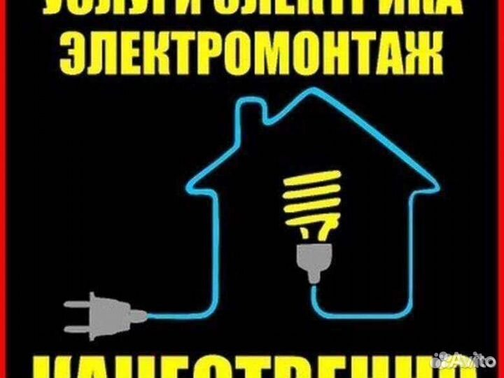 Электрик.Эл.монтаж.Монтаж.Эл.проводки эл.оборудо