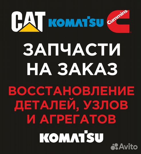 Запчасти Komatsu Caterpillar Cummins