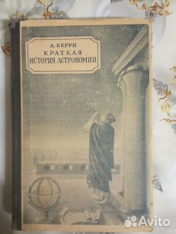 Краткая история астрономии. Берри А 1946 г