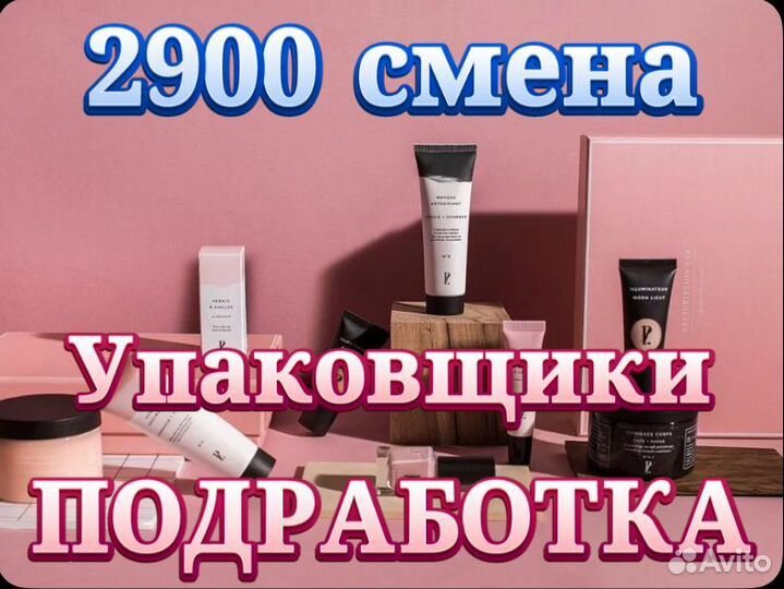Подработка/Работа Упаковщик/Стикеровщик косметики
