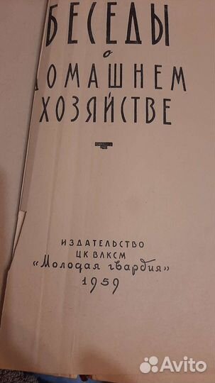 Книга Беседы о домашнем хозяйстве 1959г