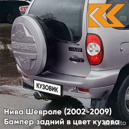 Бампер задний в цвет Нива Шевроле (2002-2009)