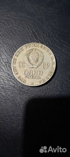 Монета один рубль СССР