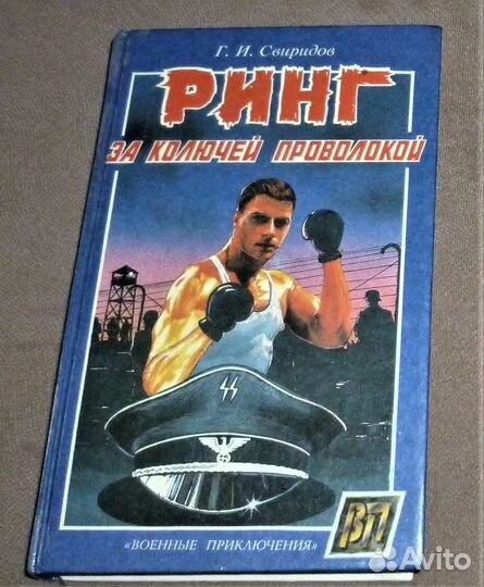 Ринг за колючей проволокой Свиридов Георгий