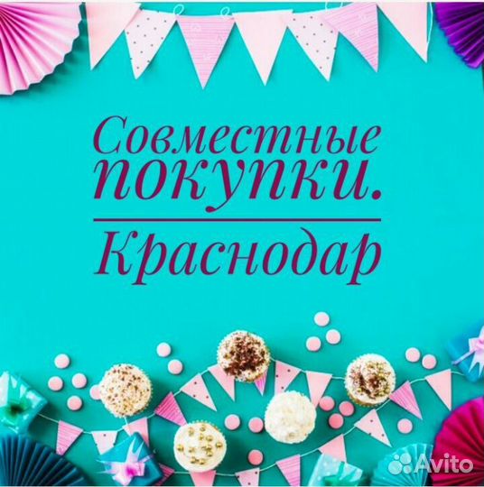 Совместные закупки