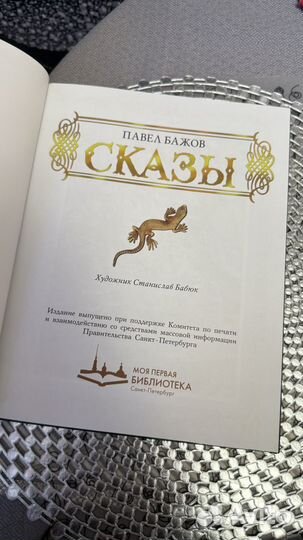 Павел Бажов Сказы