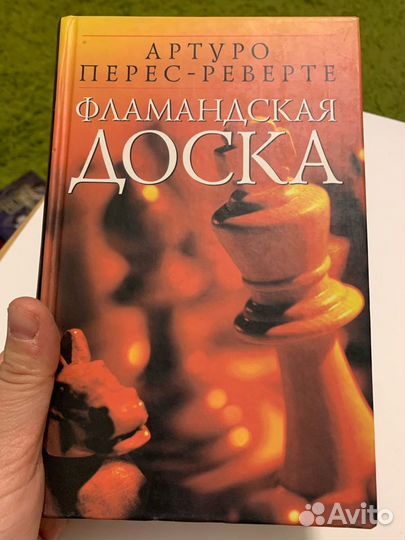 А. Перес-Реверте. Фламандская доска, эксмо 2003