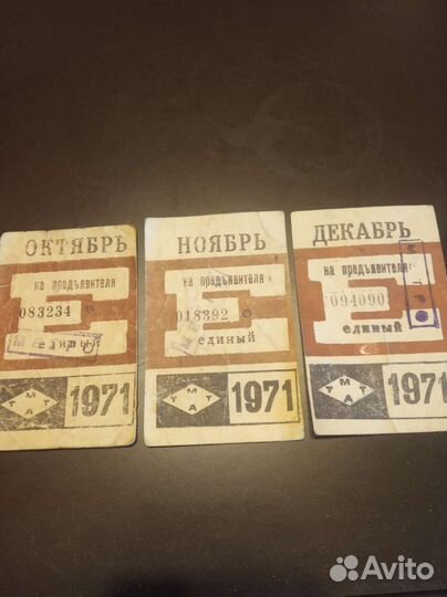 Единые проездные билеты 1971 год
