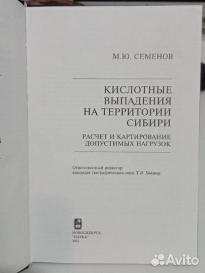 Семенов М.Кислотные выпадения на территории Сибири