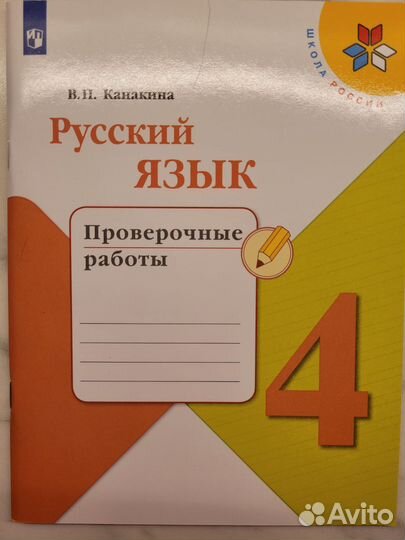 Проверочные работы по русскому языку 4 класс