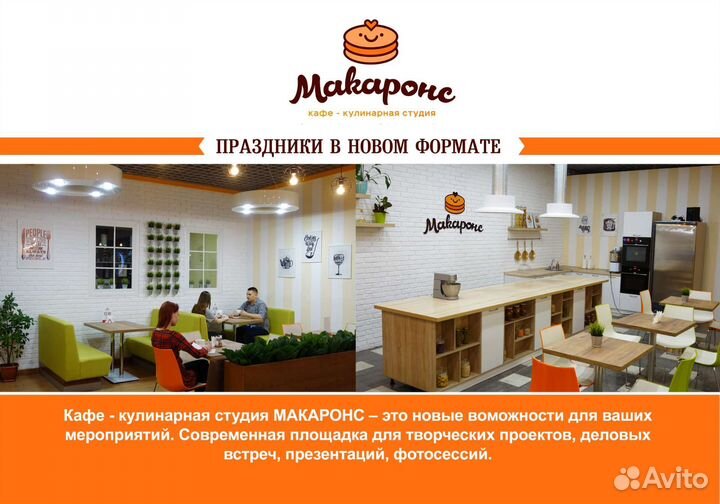 Кулинарная студия Макаронс