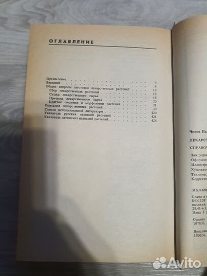 Справочник Лекарственные растения 1989 год