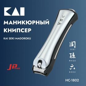 Маникюрный книпсер KAI (HC-1802)