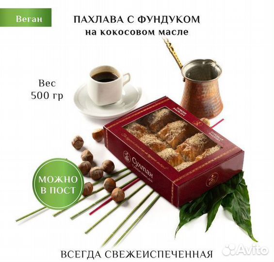 Турецкая пахлава веган с фундуком