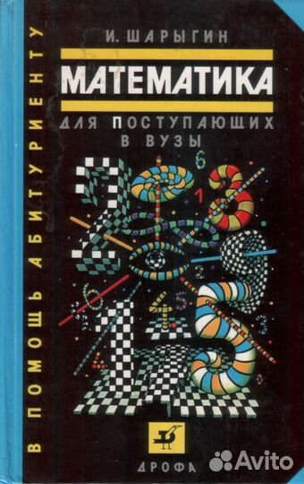 Учебное пособие по математике бу, Шарыгин