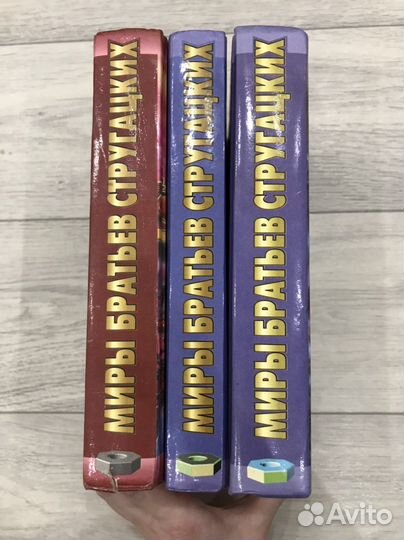 Книги Миры братьев Стругацких