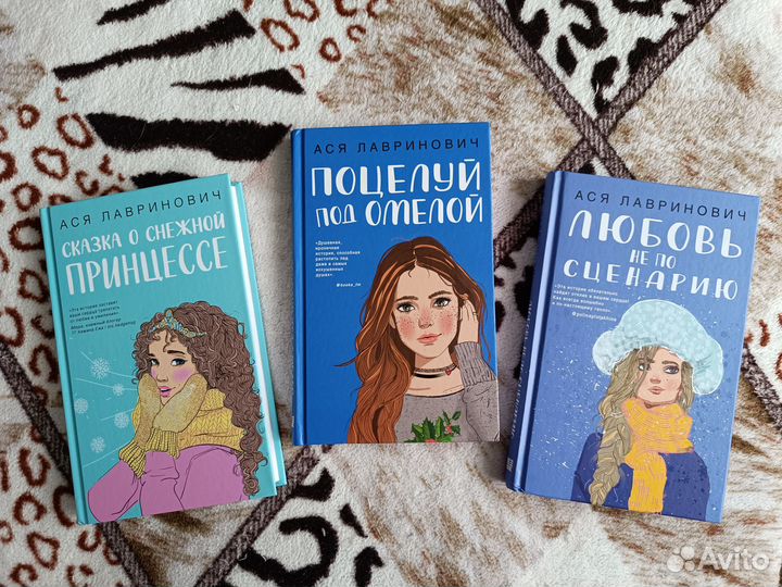 Книги Аси Лавринович