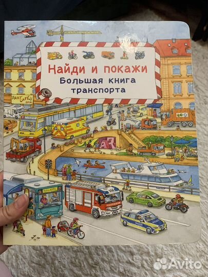 Найди и покажи Большая книга транспорта Виммельбух