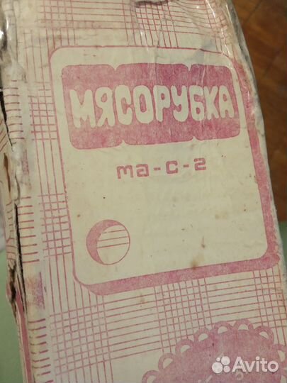 Мясорубка ручная СССР новая