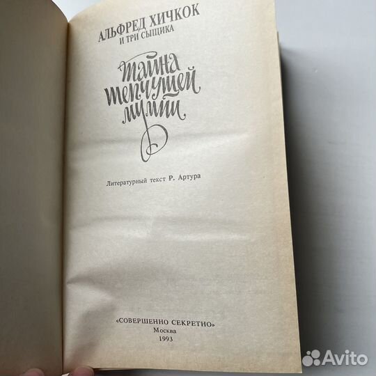 Тайна шепчущей мумии Альфред Хичкок и три сыщика