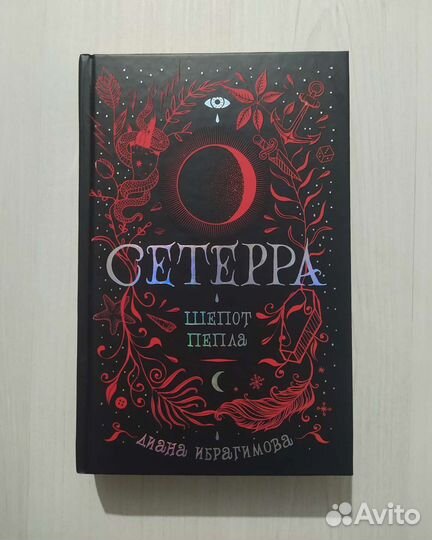 Сетерра. Шепот пепла