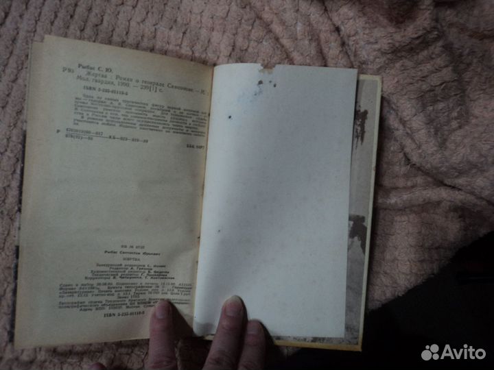 Жертва.Роман о генерале Самсонове.С.Рыбас