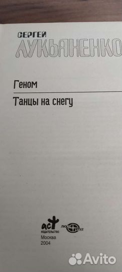 Лукьяненко Сергей Геном