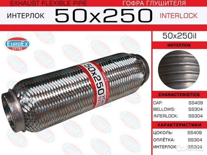 Euroex 50X250IL Гофра глушителя 50x250 усиленная