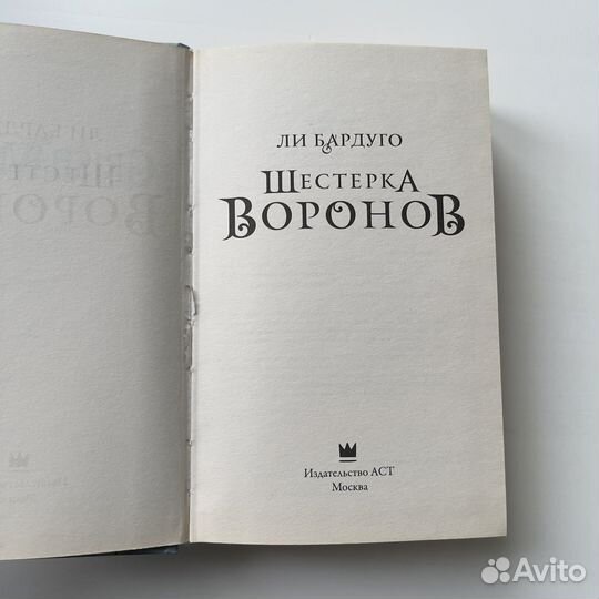 Шестерка Воронов Ли Бардуго