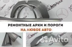 Арки ремонтные на любое авто