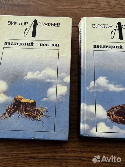 Астафьев Последний поклон 2 тома