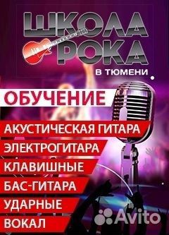 Школы рока-обучение,гитара,электро,вокал,барабаны