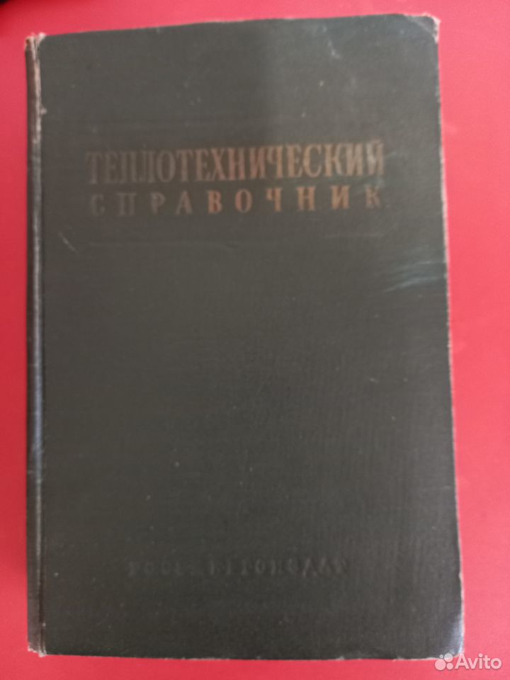 Теплотехнический справочник