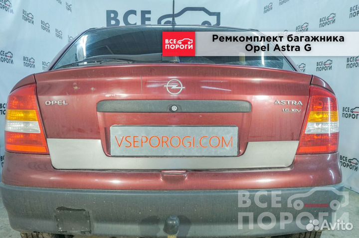 Пенка Опель Астра G 5дв хетч гарантия производства