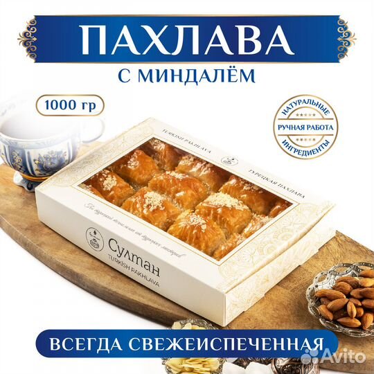 Турецкая пахлава с миндалем 1000 гр