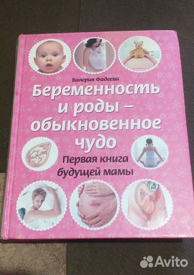 Беременность и роды-обыкновенное чудо В. Фадеева